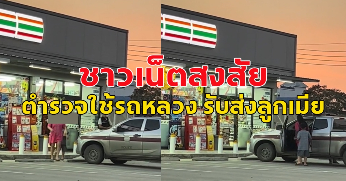 ชาวเน็ตสงสัย ตำรวจใช้รถหลวง รับส่งลูกเมีย แถมแวะร้านสะดวกซื้อ