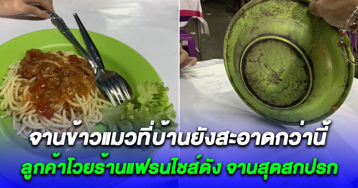 ลูกค้าโวยร้านแฟรนไชส์ดัง จานด้านบนสะอาดเอี่ยม แต่ก้นจานดำปี๋