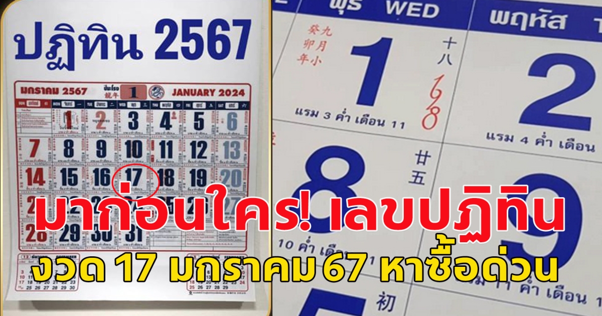 มาก่อนใคร! เลขปฏิทิน งวด 17 มกราคม 67 หาซื้อด่วน