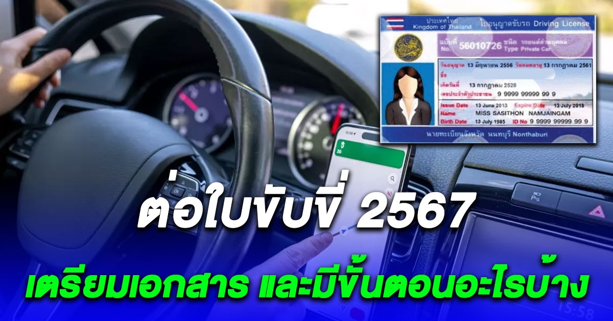 ขั้นตอนการต่อใบขับขี่ 2567 ไม่ต้องจองคิวล่วงหน้า รอไม่นานก็ได้เลย