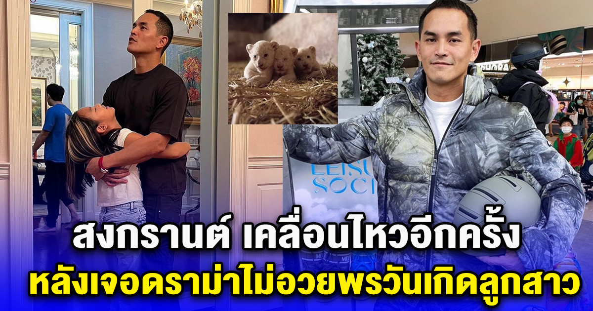 สงกรานต์ เคลื่อนไหวอีกครั้ง หลังเจอดราม่าไม่อวยพรวันเกิดลูกสาว