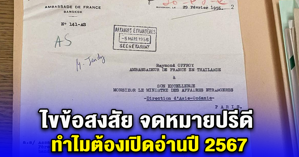 ไขข้อสงสัย จดหมายปรีดี ทำไมต้องเปิดอ่านปี 2567