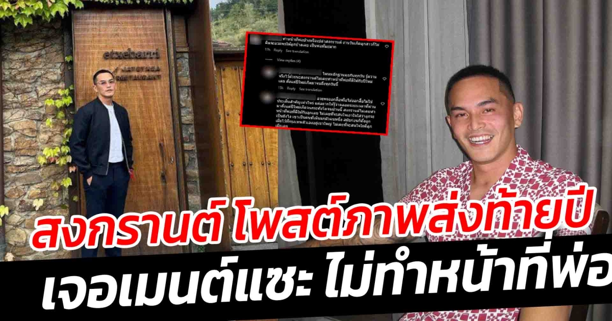สงกรานต์ โพสต์ภาพส่งท้ายปี เจอเมนต์แซะ ไม่ทำหน้าที่พ่อ