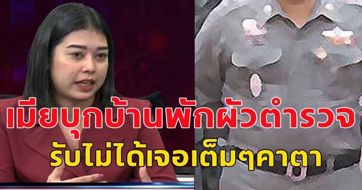 เมียสุดช้ำ บุกบ้านพักผัวตำรวจ เจอคาตา อยู่กับผู้หญิงอีกคน