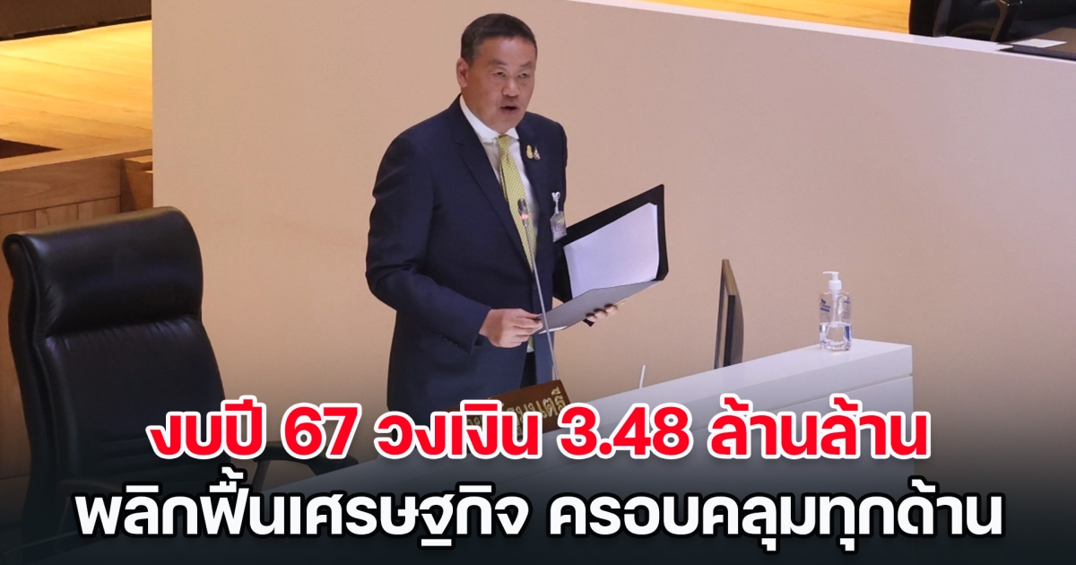 เศรษฐา แจงใช้งบปี 2567 วงเงิน 3.48 ล้านล้านบาท เชื่อมั่นพลิกฟื้นเศรษฐกิจ ครอบคลุมทุกด้าน