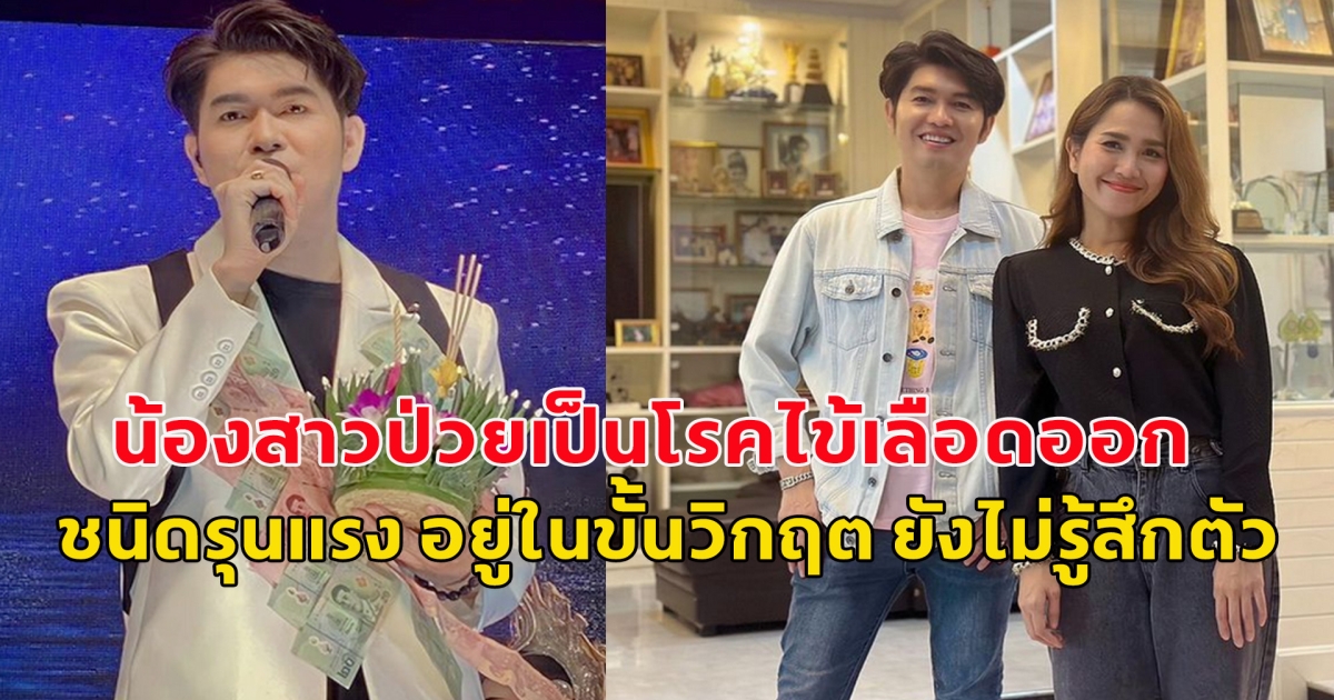 กุ้ง สุธิราช เผย วิรดา น้องสาว ป่วยไข้เลือดออกชนิดรุนแรง อยู่ในขั้นวิกฤต ยังไม่รู้สึกตัว