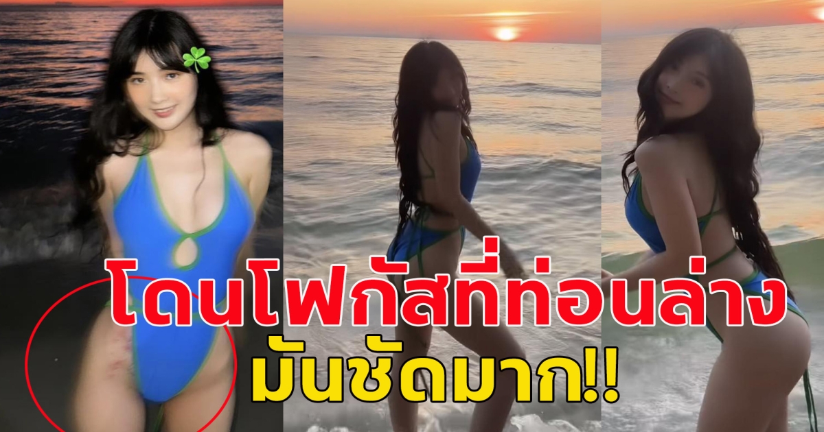 เบียร์ เดอะวอยซ์ ใส่ชุดว่ายน้ำ แซ่บกลางทะเล แต่โดนโซเชียลโฟกัสผิดจุดจนได้ มันชัดมาก