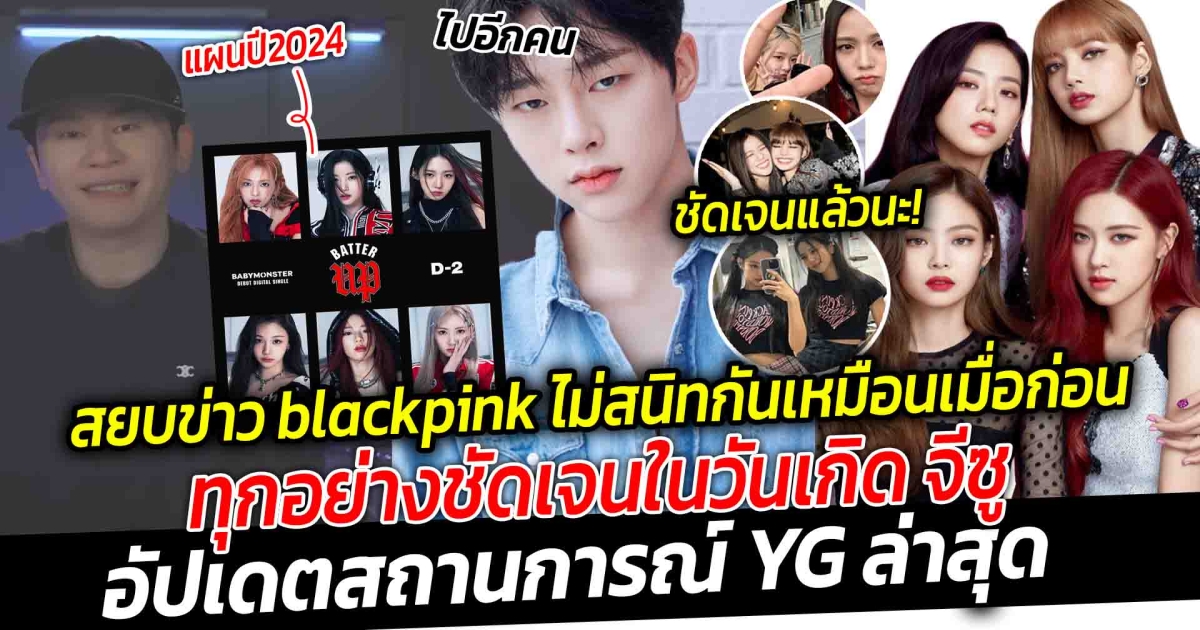 สยบข่าว blackpink ไม่สนิทกันเหมือนเดิม ทุกอย่างชัดเจนในวันเกิด จีซู อัปเดตสถานการณ์ YG ล่าสุด เด็กในสังกัดโบกมือลาค่ายอีกราย