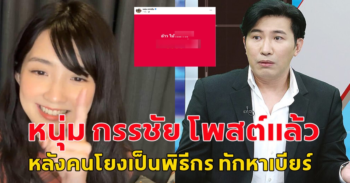 หนุ่ม กรรชัย เคลื่อนไหวแล้ว หลังเบียร์ เดอะวอยซ์ บอกพิธีกรดังทักมาหา