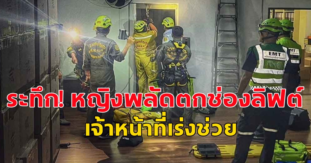 หญิงพลัดตกช่องลิฟต์ของอาคาร มูลนิธิร่วมกตัญญูเร่งช่วย