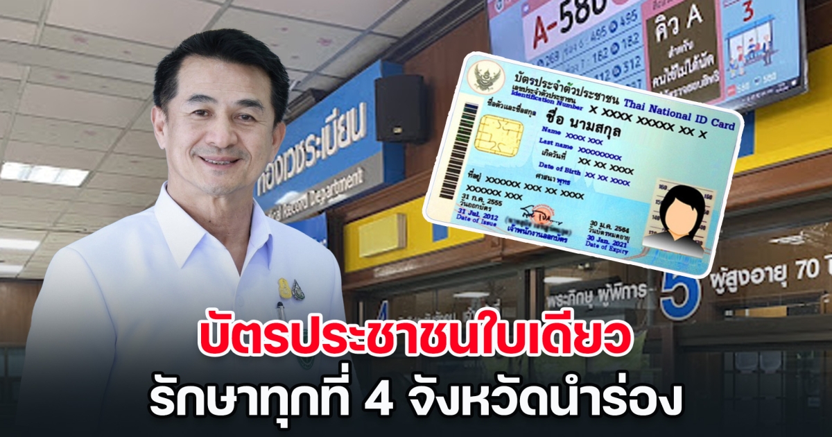 ดีเดย์ 7 ม.ค.นี้ บัตรประชาชนใบเดียว รักษาทุกที่ 4 จังหวัดนำร่อง