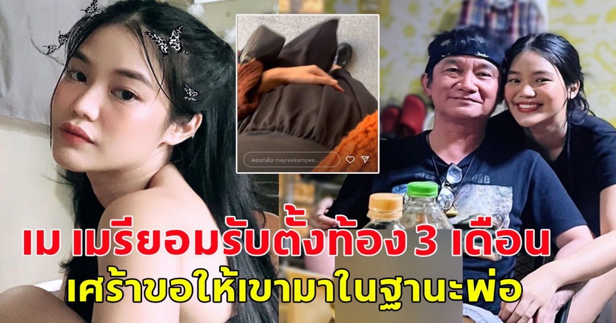 ลูกสาวนักร้องดัง ออกมายอมรับแล้วท้องได้ 3 เดือน หลังเพจดังโพสต์แซ่บ นักร้องช. ทำแฟนสาวท้อง แต่ไม่รับผิดชอบ
