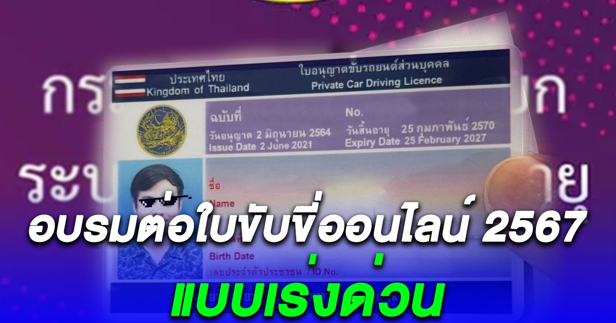 ขั้นตอนอบรมต่อใบขับขี่ออนไลน์ 2567 เสร็จภายใน 1 ชั่วโมง