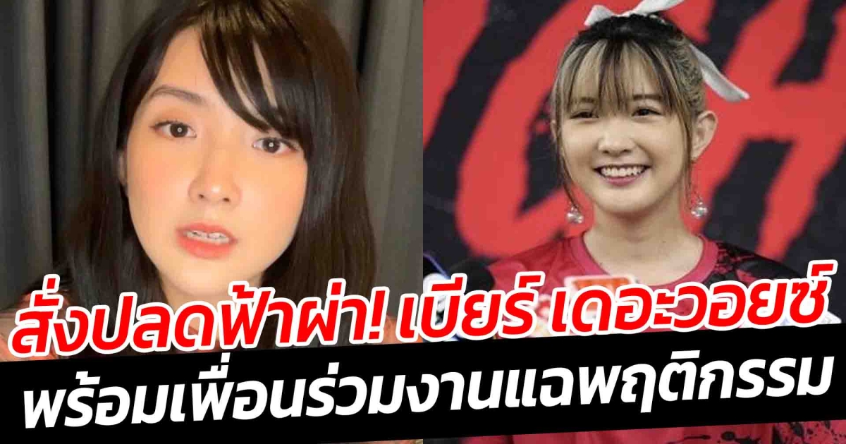 สั่งปลดฟ้าผ่า เบียร์ เดอะวอยซ์ พร้อมเพื่อนร่วมงานแฉพฤติกรรม