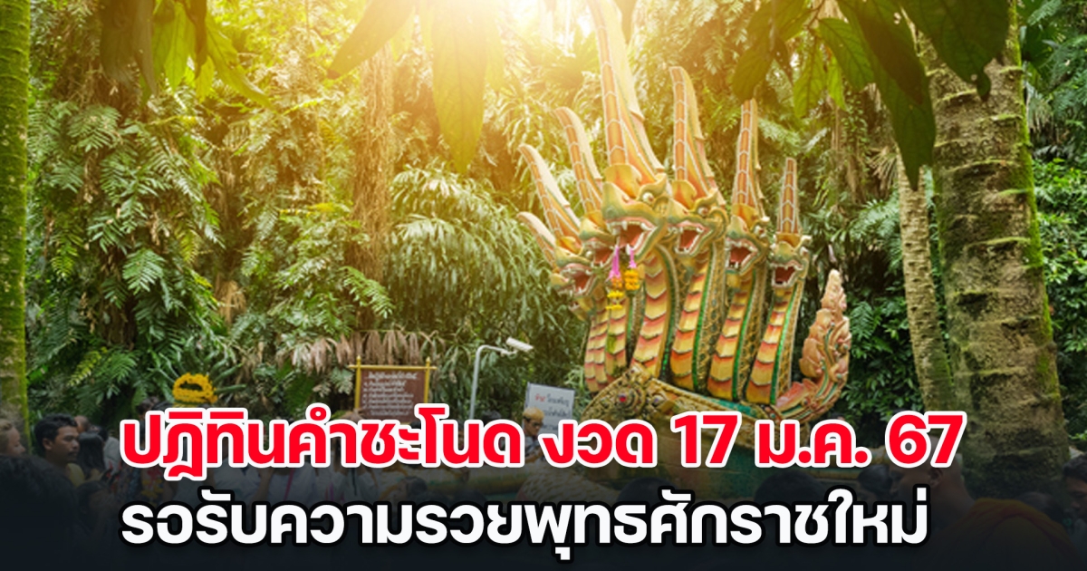 มาแล้ว เลขปฏิทินคำชะโนด งวด 17 ม.ค. 67 รอรับความรวยต้อนรับพุทธศักราชใหม่