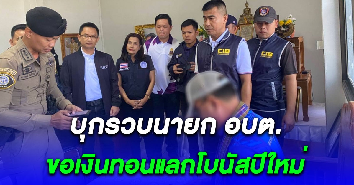 บุกรวบนายก อบต. ขอเงินทอนแลกโบนัสปีใหม่