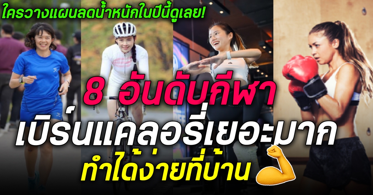 ใครวางแผนลดน้ำหนักปีนี้ดูเลย! เปิด 10 อันดับ กีฬาที่เบิร์นแคลอรี่เยอะมาก ทำง่ายๆได้ที่บ้าน!