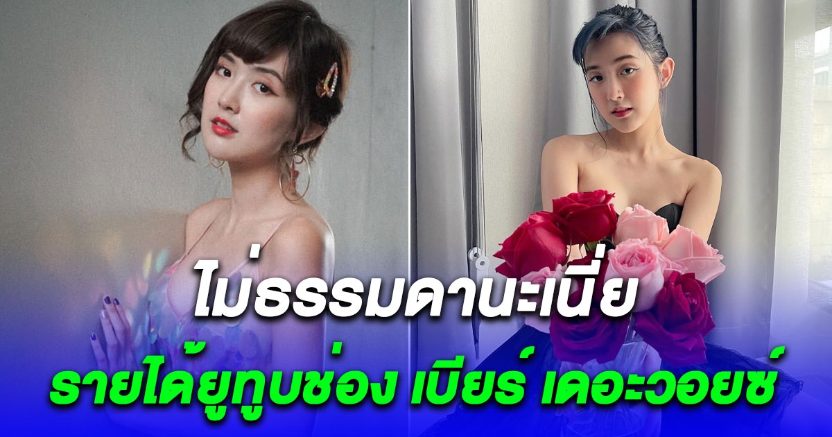 ส่องรายได้ยูทูบช่อง เบียร์ เดอะวอยซ์