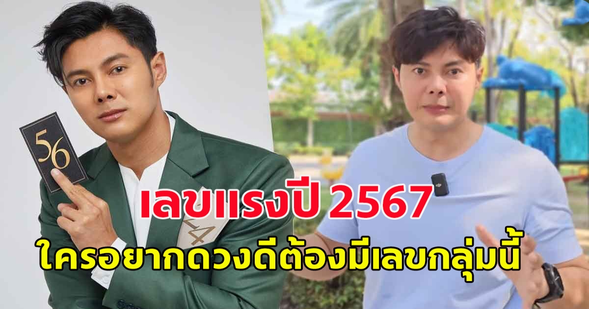 แมน การิน แจกชุดเลขมงคลปี 2567 มีโชคลาค เงินก้อนใหญ่ ผู้ใหญ่เมตตา