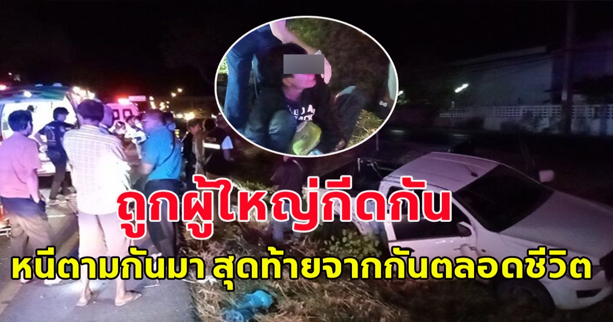สะเทือนใจอย่างหนัก คู่รักถูกผู้ใหญีกีดกันห้ามคบกัน ตัดสินใจหนีมาด้วยกัน สุดท้ายต้องพรากจากกันตลอดชีวิต