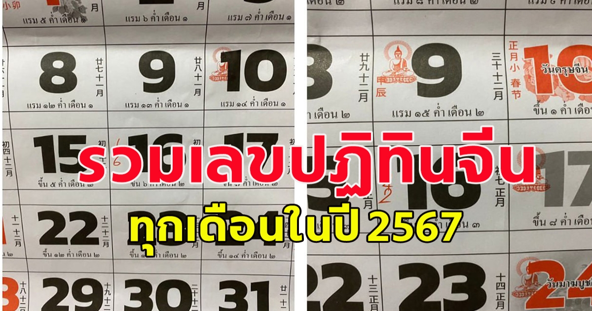 รวมเลขปฏิทินจีน ทุกเดือนในปี 2567