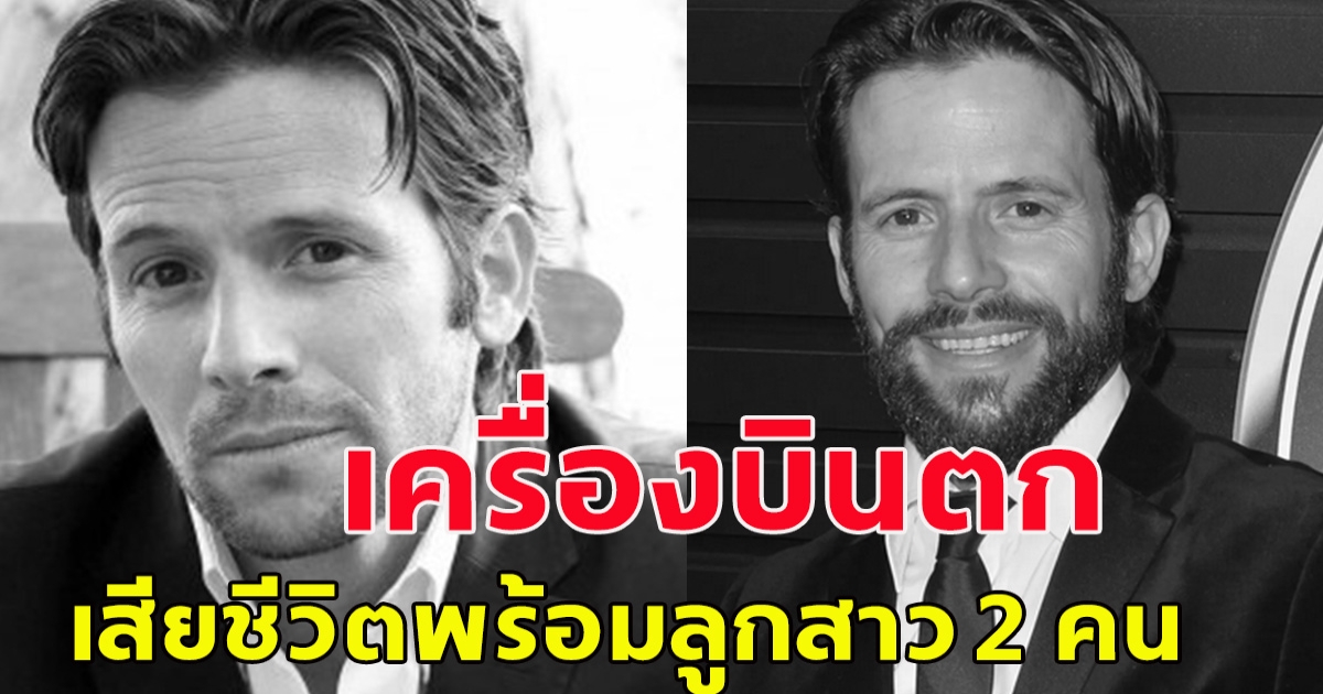 สุดเศร้า นักเเสดงหนุ่ม คริสเตียน โอลิเวอร์ เครื่องบินตก เสียชีวิตพร้อมลูกสาว 2 คน