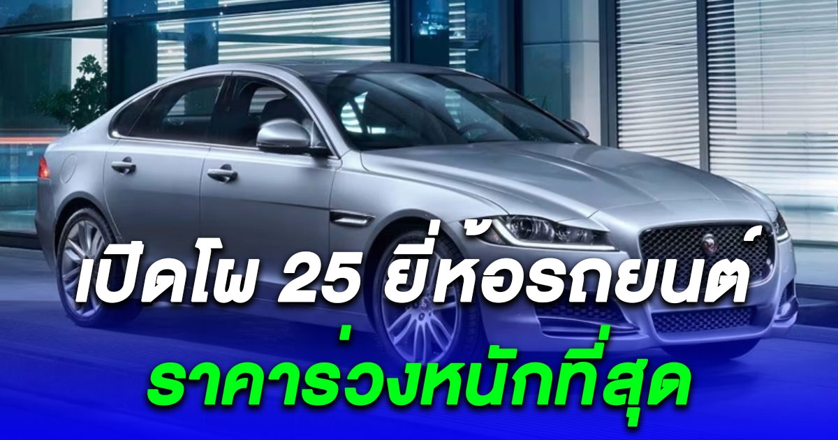 เปิด 25 อันดับยี่ห้อรถยนต์ราคาตกมากที่สุดแห่งปี 2566 (ตปท.)