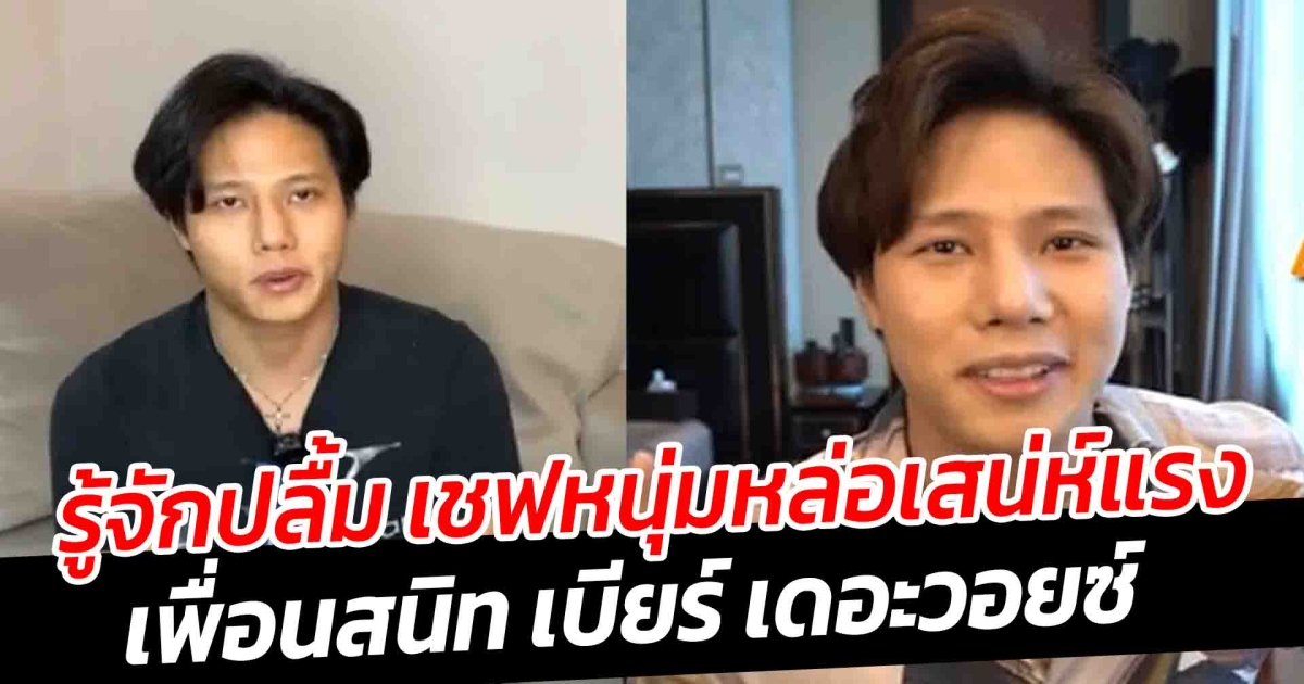 รู้จักปลื้ม เชฟหนุ่มหล่อเสน่ห์แรง เพื่อนสนิท เบียร์ เดอะวอยซ์ โปรไฟล์ไม่ธรรมดา