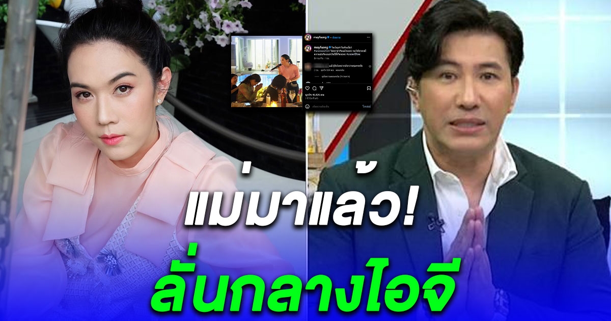 เสียวสันหลัง เมย์ เฟื่องอารมย์ เคลื่อนไหวแล้ว หลังเกิดมหากาพย์ หนุ่ม กรรชัย