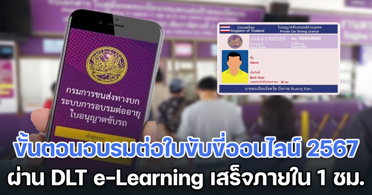 เปิดขั้นตอนอบรมต่อใบขับขี่ออนไลน์ 2567 ผ่าน DLT e-Learning เสร็จภายใน 1 ชั่วโมง