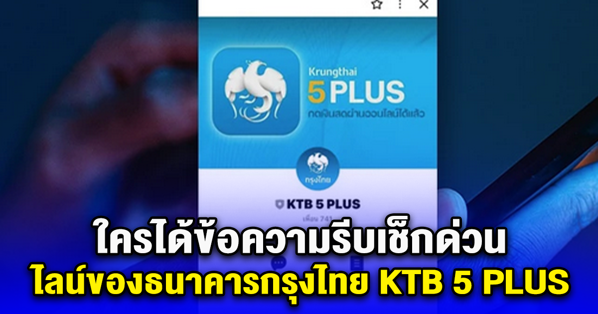 เตือนภัยมิจฉาชีพปลอมไลน์อ้างเป็นธนาคารกรุงไทย ใช้ชื่อบัญชี KTB 5 PLUS