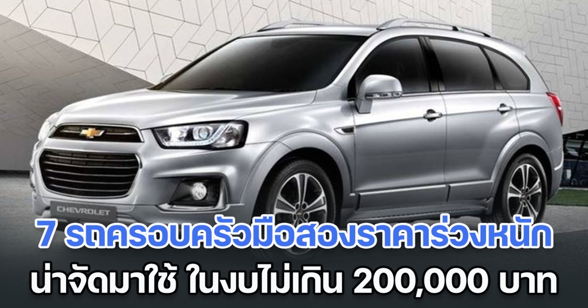 คุ้มมาก ส่อง 7 รถครอบครัวมือสองราคาร่วงหนัก น่าจัดมาใช้ปีใหม่ ในงบไม่เกิน 200,000 บาท