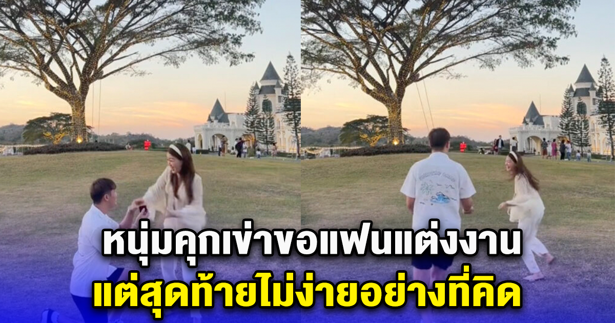 หนุ่มคุกเข่าขอแฟนแต่งงาน แต่สุดท้ายไม่ง่ายอย่างที่คิด