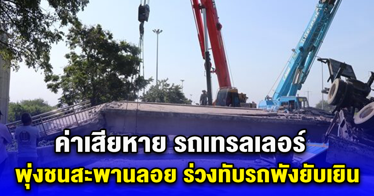 ค่าเสียหาย รถเทรลเลอร์ พุ่งชนสะพานลอย ร่วงทับรถพังยับเยิน