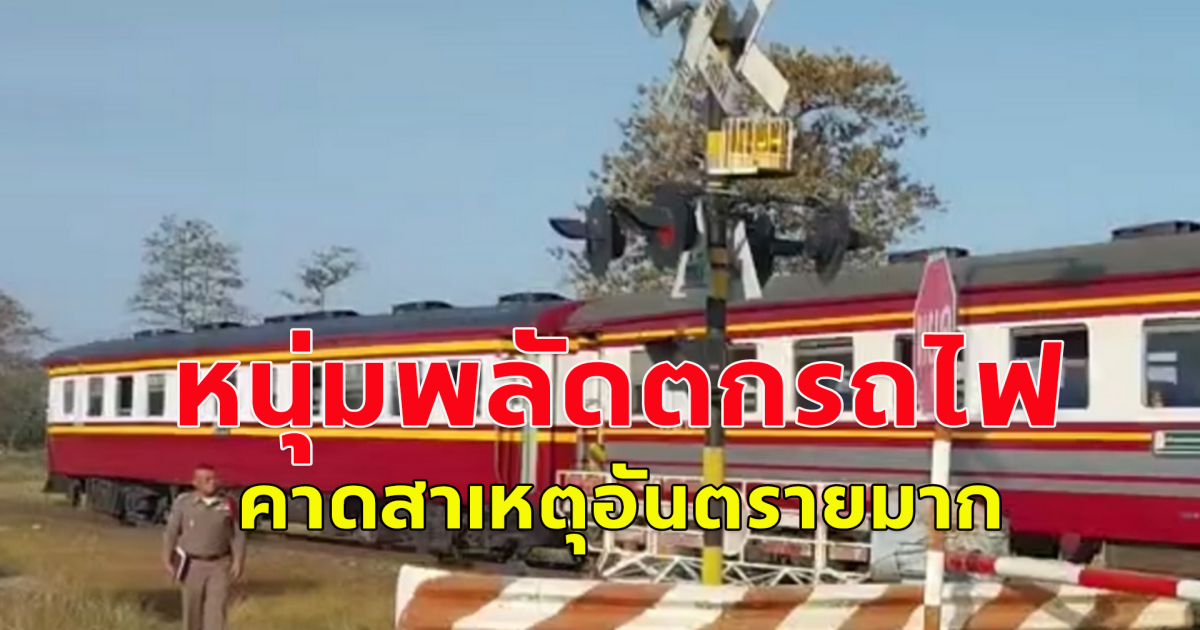 หนุ่มพลัดตกรถไฟเสียชีวิต ตร.ประกาศตามหาญาติ