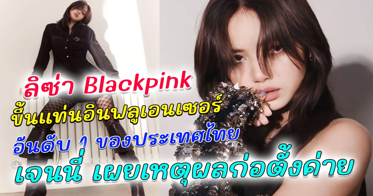 อิสระเเล้วปังกว่าเดิม ลิซ่า Blackpink ขึ้นแท่นเป็นอินฟลูเอนเซอร์อันดับ 1 ของประเทศไทย ล่าสุด อาจมีข่าวร่วมซีรีส์ ซอมบี้ ชื่อดัง เจนนี่ BLACKPINK เผยเหตุผลที่ เปิดบริษัท OA เป็นของตัวเอง