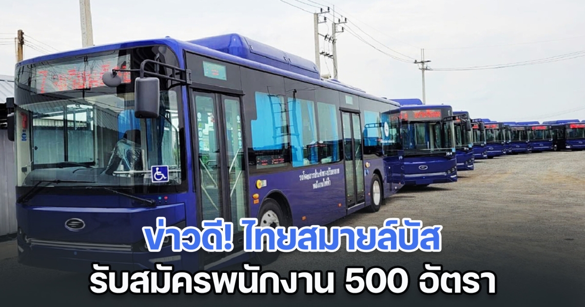 ว่างงาน เชิญทางนี้! ไทยสมายล์บัส รับสมัครพนักงาน 500 อัตรา