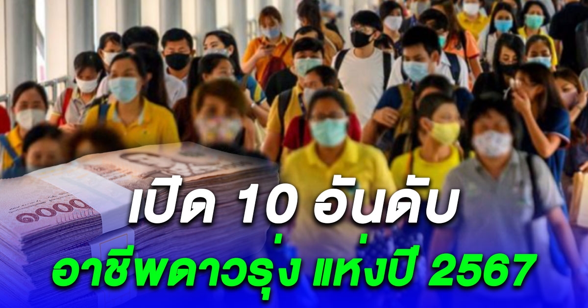 ม.หอการค้าไทย เปิด 10 อันดับ อาชีพดาวรุ่ง แห่งปี 2567