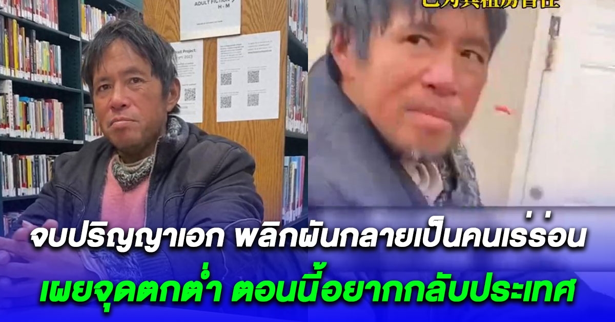 ลุงจบปริญญาเอก พลิกผันกลายเป็นคนเร่ร่อน ทั้งที่เคยทำงานได้เงินปีละ 4.8 ล้าน เผยจุดตกต่ำ (ข่าวต่างประเทศ)