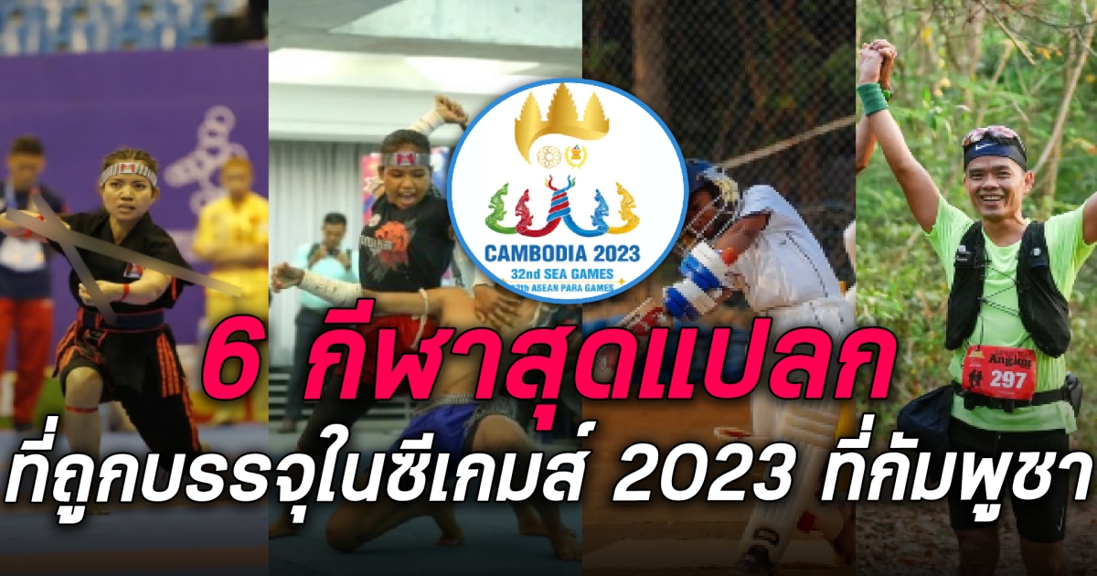 กีฬาแบบนี้ก็มีด้วยหรอ ? ย้อนชม 6 กีฬาสุดแปลก ในซีเกมส์ 2023 ประเทศกัมพูชา!!