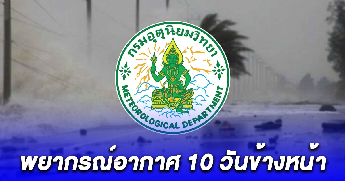 พยากรณ์อากาศ 10 วันข้างหน้า เปิดพื้นที่ทั้งหนาวทั้งฝน