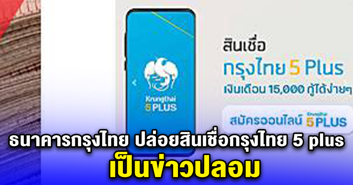 ข่าวปลอม ธนาคารกรุงไทย ปล่อยสินเชื่อกรุงไทย 5 plus ผ่านเว็บไซต์ ktbofficer.com