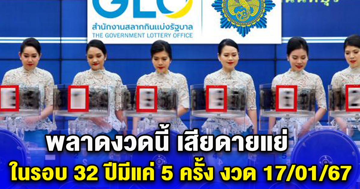 พลาดงวดนี้ เสียดายแย่ ในรอบ 32 ปีมีแค่ 5 ครั้ง เลขมาแรง งวด 17/01/67