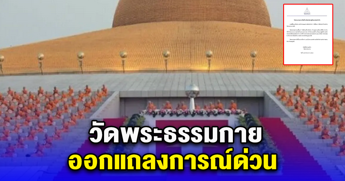 วัดพระธรรมกาย ออกแถลงการณ์ด่วน ลั่น ไม่เกี่ยวข้อง ลัทธิโยเร