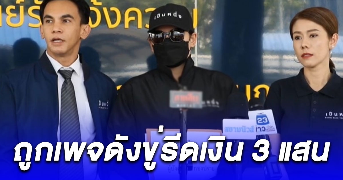 ร้องกองปราบ ถูกเพจดังขู่รีดเงิน 3 แสน-จะเปิดโปงเรื่องเมื่อ 3 ปี ก่อน