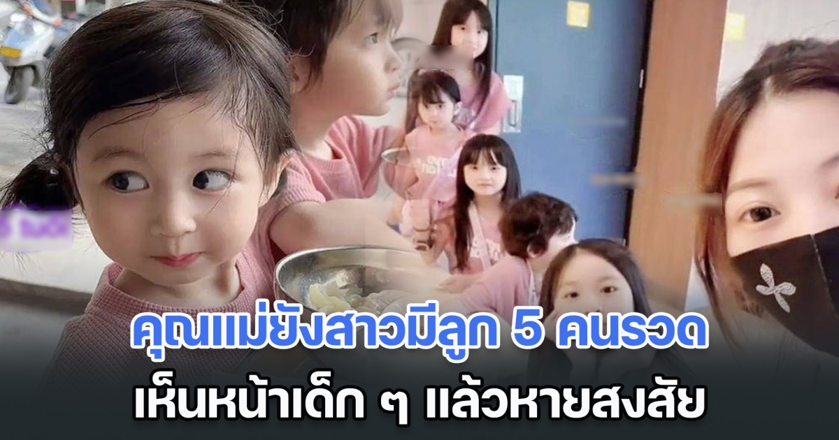 คุณแม่ยังสาวมีลูก 5 คนรวด เห็นหน้าเด็ก ๆ แล้วหายสงสัย ทำไมสามีสะกิดอยากมีลูกเพิ่ม ชาวเน็ตยังแห่เชียร์ (ข่าวต่างประเทศ)