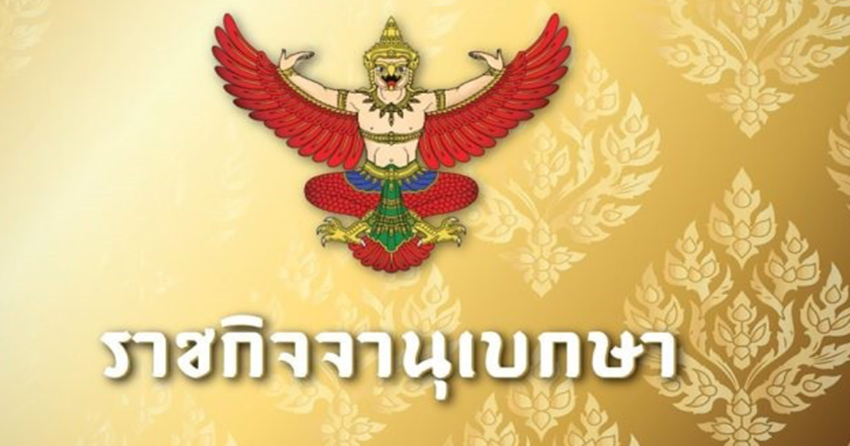 ราชกิจจาฯ ประกาศศาลสั่งพิทักษ์ทรัพย์เด็ดขาด บริษัทดัง