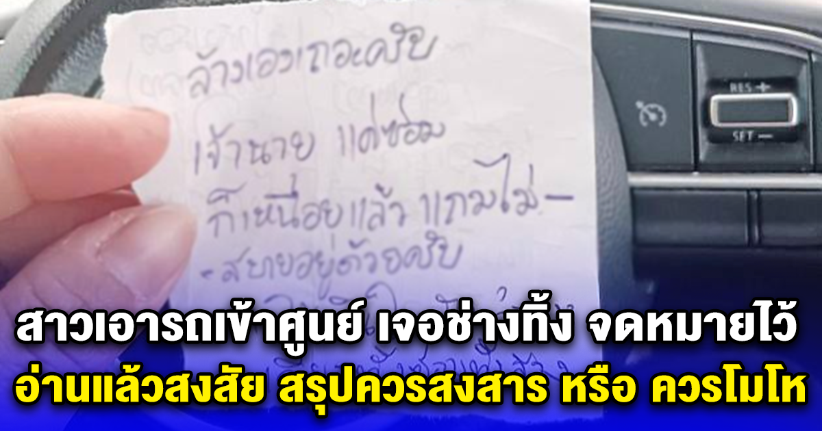 สาวเอารถเข้าศูนย์ เจอช่างทิ้ง จดหมายไว้ อ่านแล้วสงสัย สรุปควรสงสาร หรือ ควรโมโห