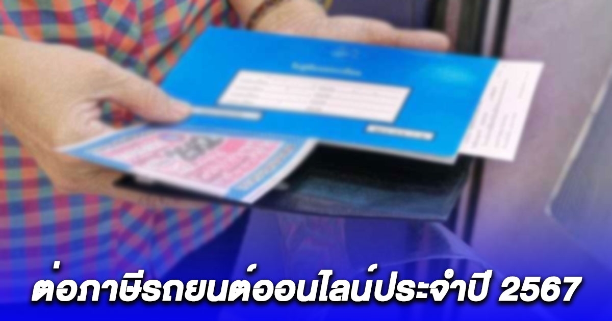 ขั้นตอน ต่อภาษีรถยนต์ออนไลน์ประจำปี 2567