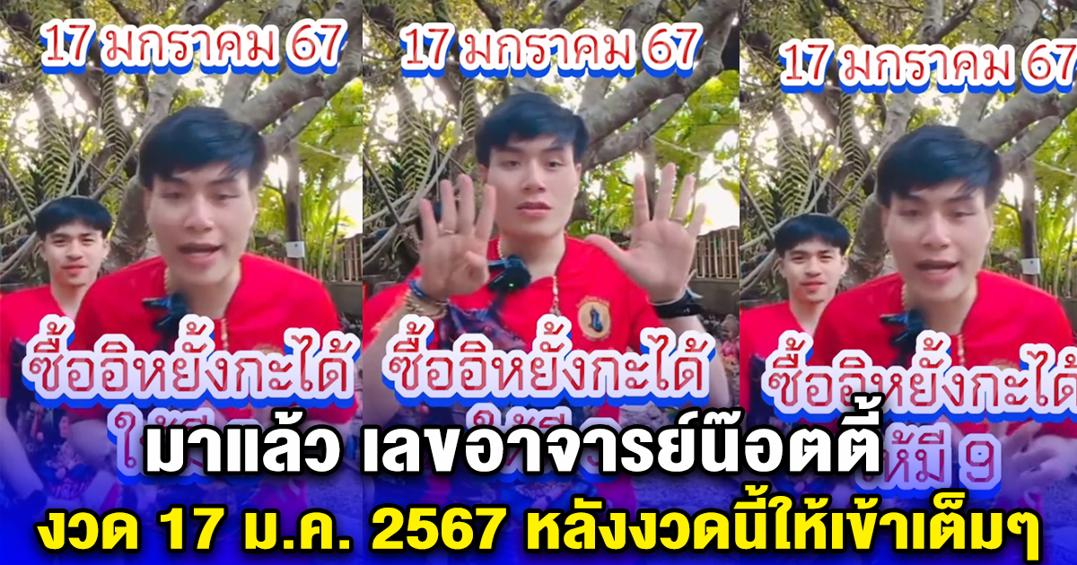 เลขอาจารย์น๊อตตี้ งวด 17 มกราคม 2567 หลังงวดที่แล้วให้เข้าเต็มๆ